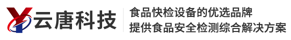 食品检测分析仪_食品安全检测仪_食品快检仪器-山东云唐智能科技有限公司