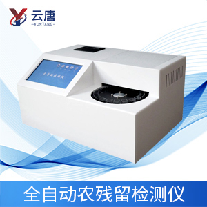 全自动农药残留快速检测仪