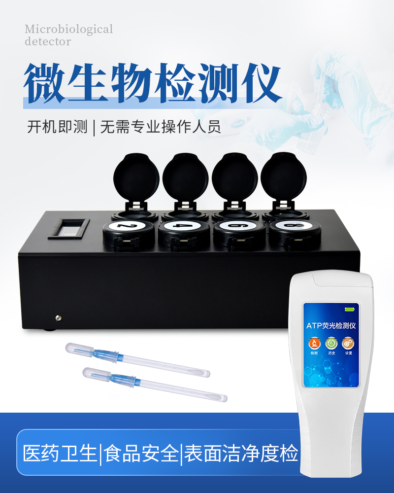 细菌微生物检测仪